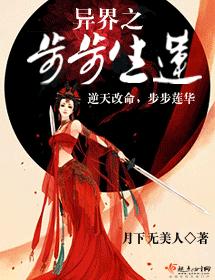 異界之步步生蓮