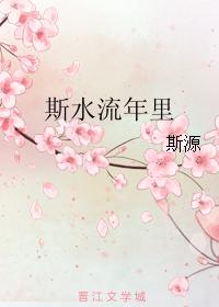 斯水流年裏