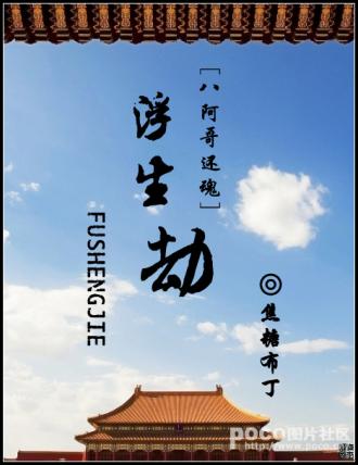 浮生劫（八阿哥還魂）
