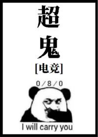 超鬼[電競]
