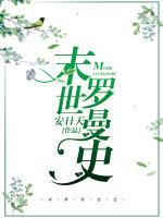 末世羅曼史