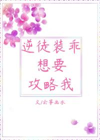 逆徒裝乖想要攻略我