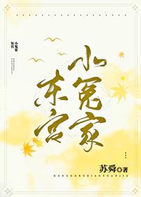 東宮小冤家