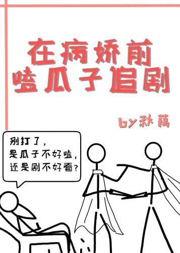 在病嬌前嗑瓜子追劇