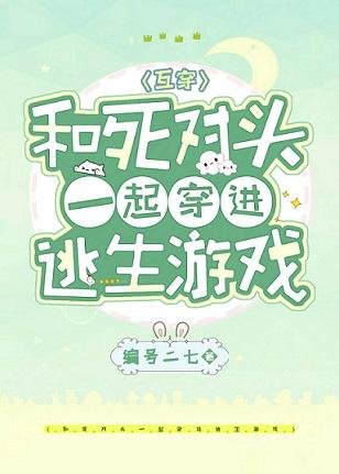 和死對頭一起穿進逃生游戲[無限流]
