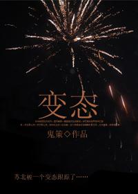 變态