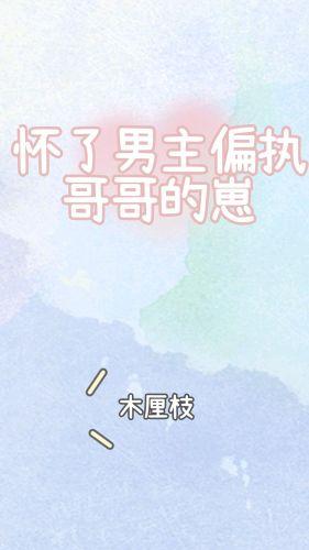 懷了男主偏執哥哥的崽[穿書]