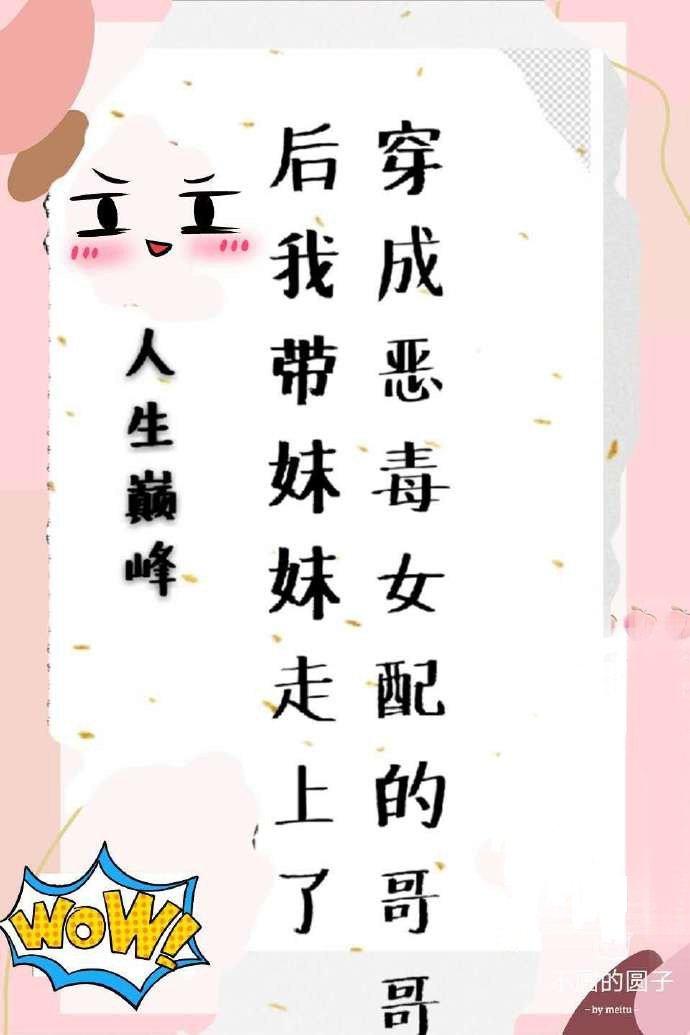 穿成惡毒女配的哥哥後我帶妹妹走上人生巅峰