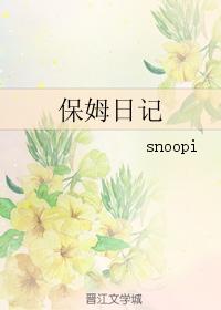 保姆日記