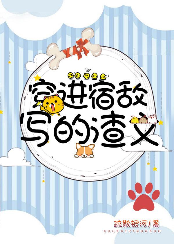 穿進宿敵寫的渣文