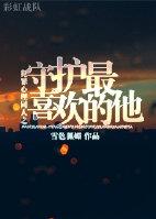 犯罪心理同人之守護最喜歡的他