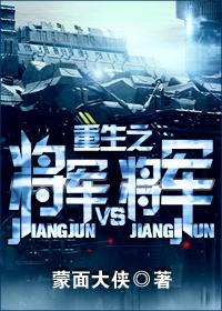 重生之将軍VS将軍