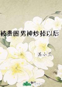 被貴圈男神炒掉以後