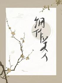 細作美人