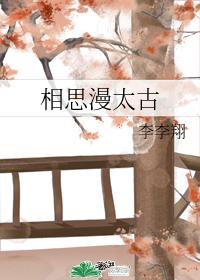 相思漫太古