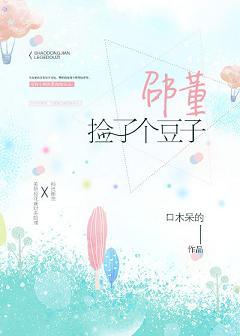 邵董撿了個豆子