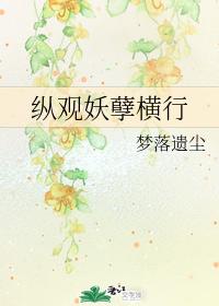 縱觀妖孽橫行