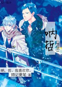 [黑籃]吶，哲