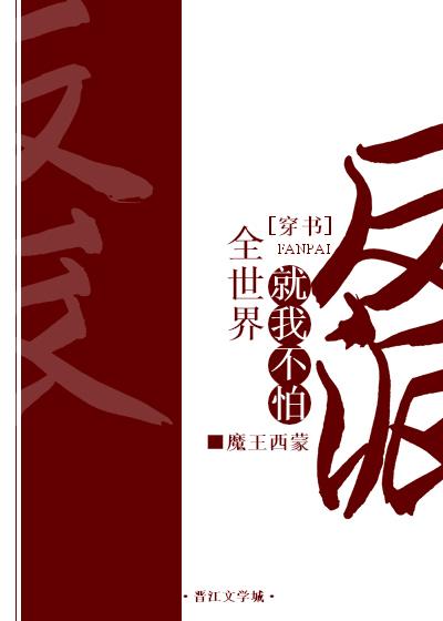 全世界就我不怕反派[穿書]