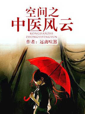 空間之中醫風雲