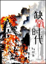 缺氧時代