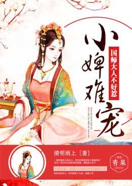 小婢難寵：國師大人不好惹