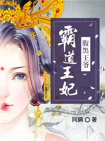腹黑王爺霸道王妃