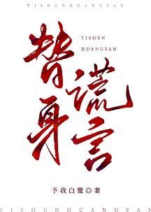 替身謊言