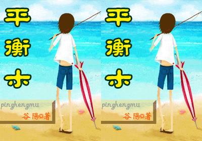 平衡木