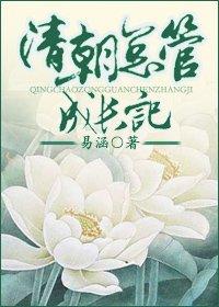 清朝總管成長記