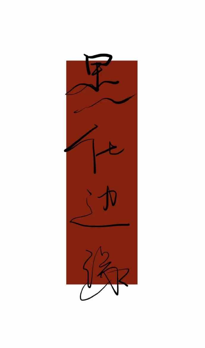替身舞到正主前