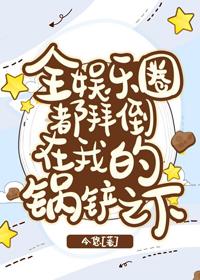 全娛樂圈都拜倒在我的鍋鏟之下