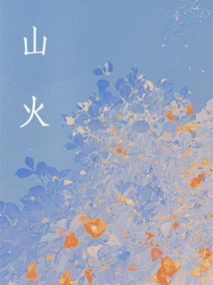 山火