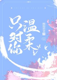 只對你溫柔