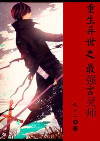 重生異世之最強言靈師