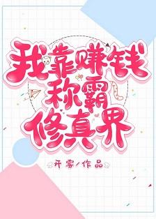 重生後我靠賺錢稱霸修真界