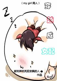 穿越成女配