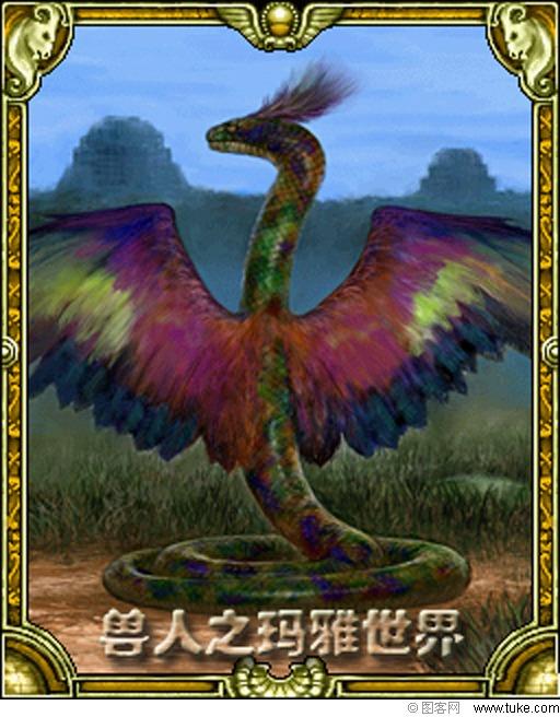 獸人之瑪雅蛇神
