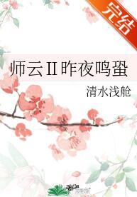師雲Ⅱ昨夜鳴蛩