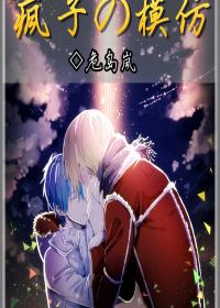 瘋子的模仿