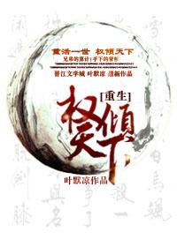 權傾天下[重生]