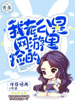 我老公是網游裏撿的
