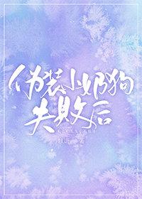 僞裝小奶狗失敗後