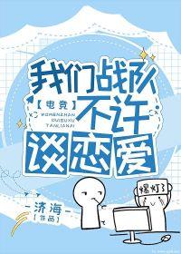 我們戰隊不許談戀愛