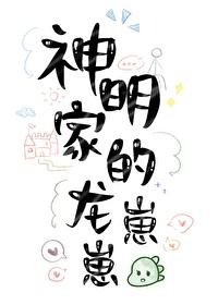 神明家的龍崽崽