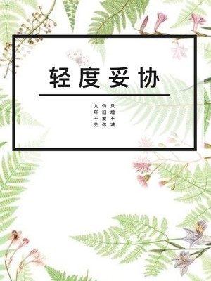 輕度妥協