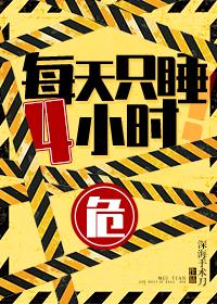 每天只睡4小時