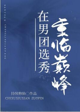 在男團選秀重臨巅峰