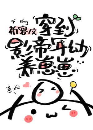 穿到影帝年幼時養崽崽