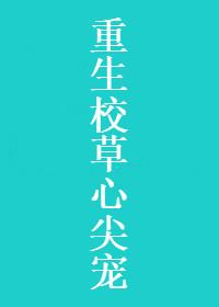 重生校草心尖寵